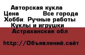 Авторская кукла . › Цена ­ 2 000 - Все города Хобби. Ручные работы » Куклы и игрушки   . Астраханская обл.